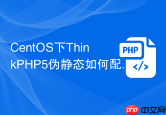 centos下thinkphp5伪静态如何配