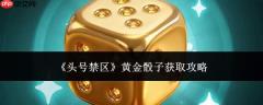 头号禁区黄金骰子获取方法全攻略