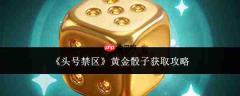 头号禁区黄金骰子获取方法全攻略