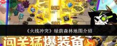 火线冲突中的绿荫森林地图如何？绿荫森林地图详解
