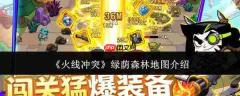 火线冲突中的绿荫森林地图如何?绿荫森林地图详解