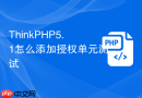 thinkphp5.1怎么添加授权单元测试