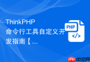ThinkPHP 命令行工具自定义开发指南【工具】