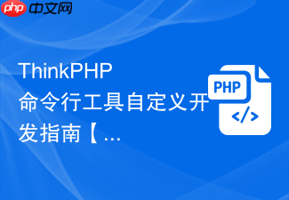 thinkphp 命令行工具自定义开发指南【工具】