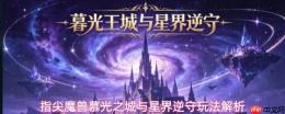 指尖魔兽：慕光之城与星界逆守玩法全攻略及解析