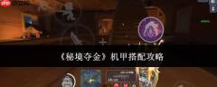 秘境夺金机甲搭配攻略指南