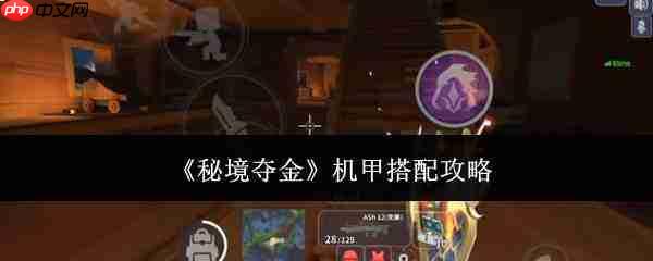 秘境夺金机甲搭配攻略指南