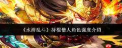 水浒乱斗中持棍僧人角色强度如何?持棍僧人强度解析