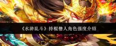 水浒乱斗中持棍僧人角色强度如何？持棍僧人强度解析