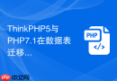 thinkphp5与php7.1在数据表迁移上有何差异