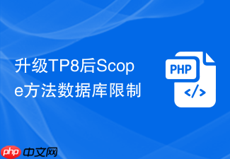 升级tp8后scope方法数据库限制