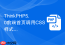 ThinkPHP5.0前端首页调用CSS样式不生效怎么解决
