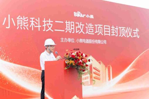 智能制造版图再扩大!小熊电器科技二期改造项目圆满封顶