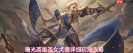 曙光英雄圣女贞德玩法详解与攻略指南