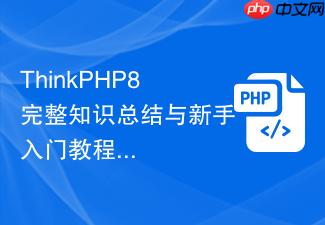 thinkphp8完整知识总结与新手入门教程【最新版】