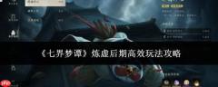 七界梦谭：炼虚后期高效玩法全攻略
