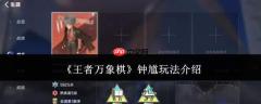 王者万象棋钟馗玩法攻略详解