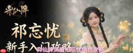 弈仙牌祁忘忧卡组构建及角色攻略解析