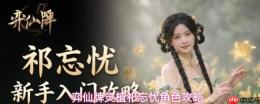 弈仙牌祁忘忧卡组构建及角色攻略解析