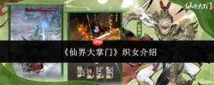 仙界大掌门中的织女角色详解