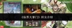 仙界大掌门中的织女角色详解