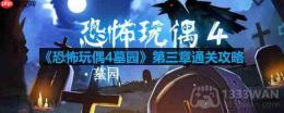 恐怖玩偶4墓园第三章怎么过-第三章通关攻略