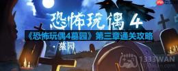 恐怖玩偶4墓园第三章怎么过-第三章通关攻略
