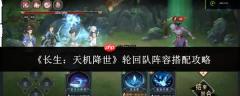 长生天机降世：轮回队阵容搭配方法与攻略