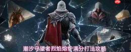潮汐守望者中烈焰熔炉的满分打法攻略