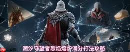 潮汐守望者中烈焰熔炉的满分打法攻略