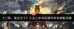 三国谋定天下:王业之争中奇佐镇军阵容如何搭配及攻略