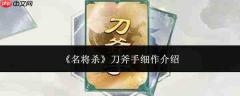 名将斩杀刀斧手细作情况及刀斧手细作简介
