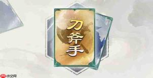 名将斩杀刀斧手细作情况及刀斧手细作简介
