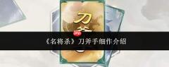 名将斩杀刀斧手细作情况及刀斧手细作简介