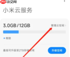小米14云空间管理方法
