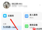 小米14云空间管理方法