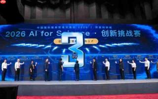 “真需求·真攻坚·真采购”:2026AI for Science创新挑战赛揭榜