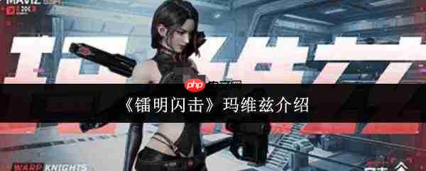 镭明闪击中的玛维兹表现如何及玛维兹简介