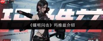 镭明闪击中的玛维兹表现如何及玛维兹简介
