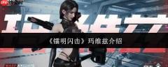 镭明闪击中的玛维兹表现如何及玛维兹简介