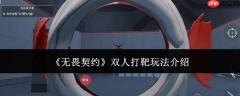 无畏契约双人打靶玩法攻略详解