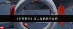 无畏契约双人打靶玩法攻略详解