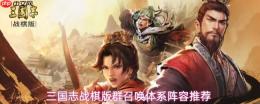 《三国志战棋版》群召唤体系阵容详解与推荐
