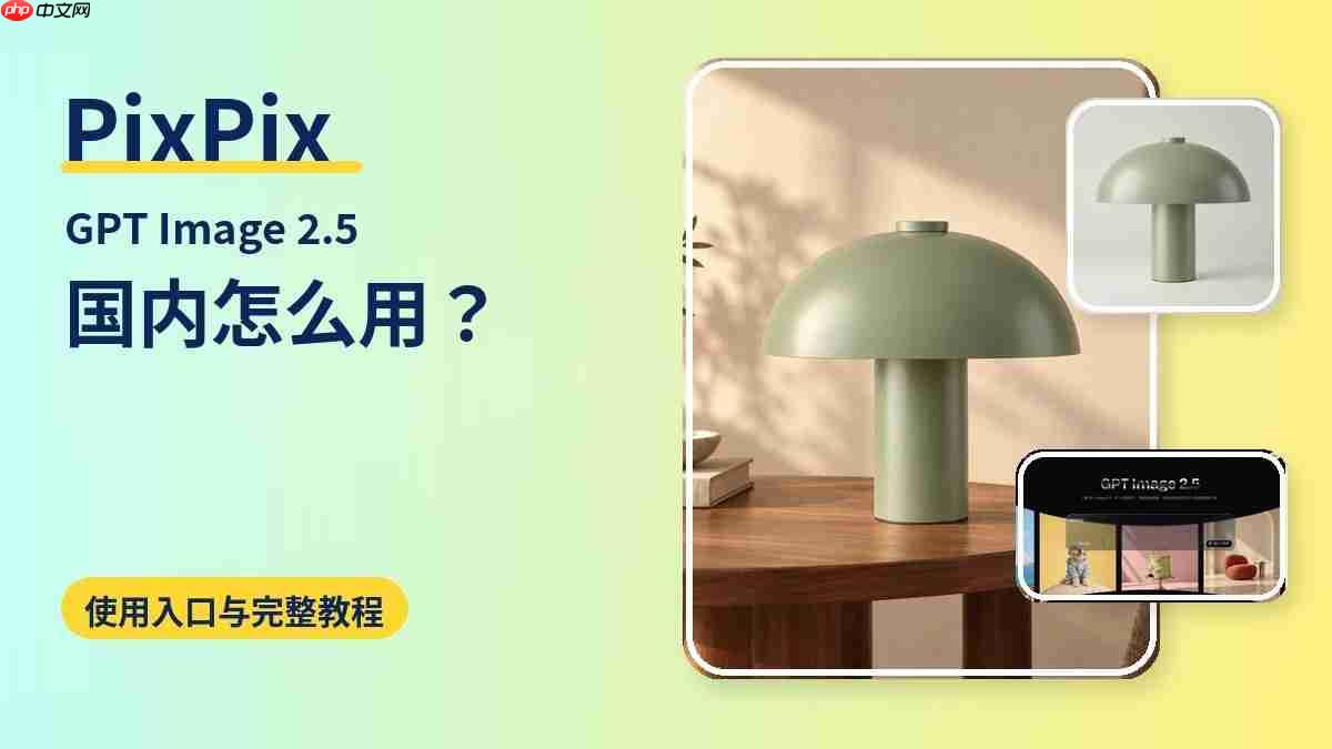 GPT Image 2.5 国内入口在哪?网页端使用方法整理