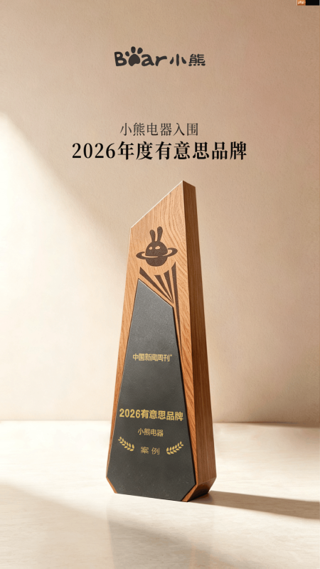 深耕产品创新与情绪共鸣！小熊电器入围“2026有意思品牌”