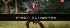 怪物猎人旅人pvp玩法攻略详解