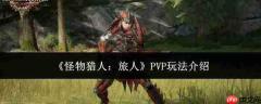 怪物猎人旅人pvp玩法攻略详解