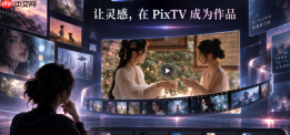 PixTV正式上线：当AI视频竞争从“拼模型”走向“拼工作流”