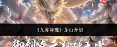 九界降魔背景下的茅山概况介绍
