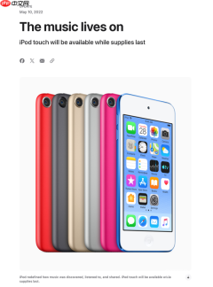 iPod touch迎来发布19周年:一代人的触屏启蒙设备